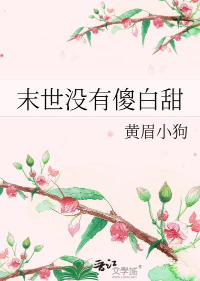 末世没有傻白甜笔趣阁