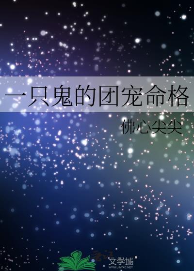 一只鬼鬼