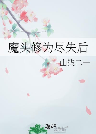 魔头修为尽失后by山柒二一