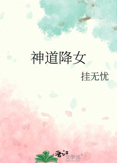 神道降女TXT