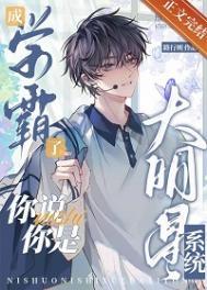 成学霸了你说你的大明星系统免费