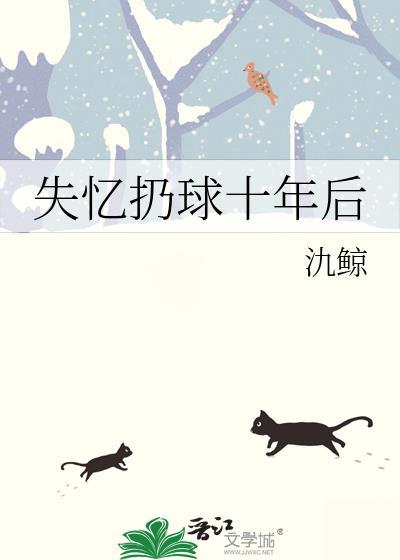 失忆球吻在线阅读