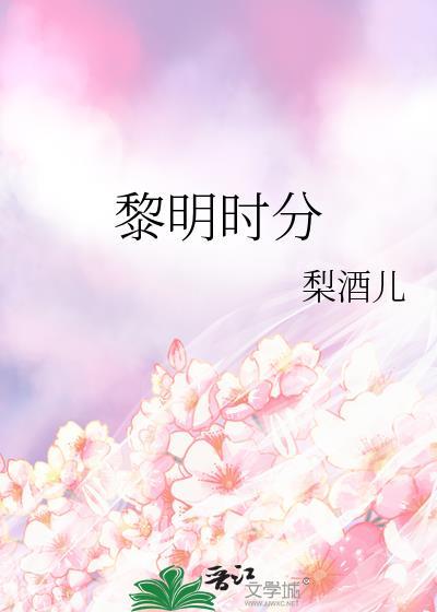 黎明时分是什么时辰