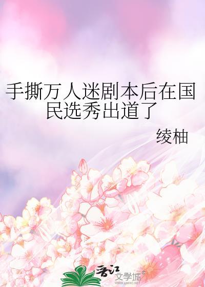 手撕万人迷剧本后我在国民选秀出道了