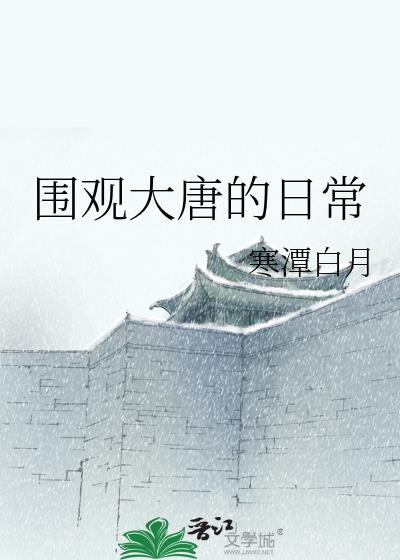 围观大唐的日常by寒潭日月免费阅读