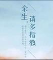 余生请多指教百度