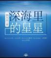深海里的星星1在线阅读