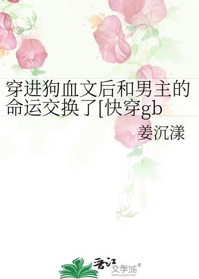 穿进狗血文里的渣女