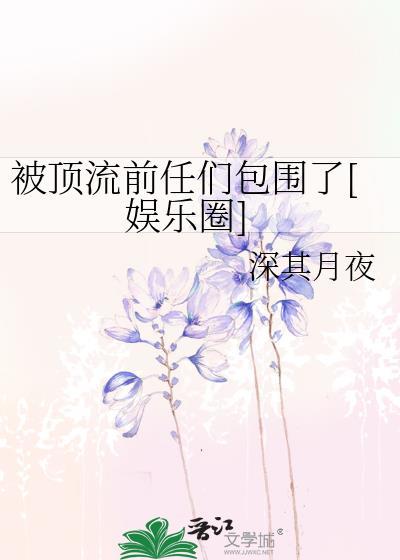 被顶流by存稿不坑免费阅读