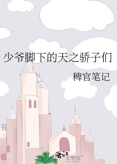 少爷的脚踩在脚下最新章节更新