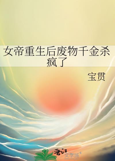 女帝她被丞相叼走了