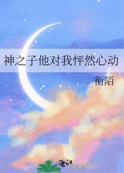 神之子他对我怦然心动69