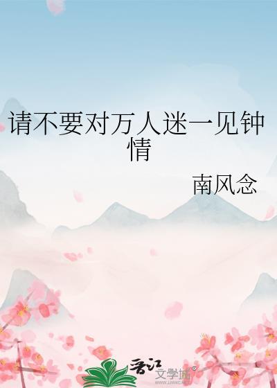无限流万人迷女主一见钟情