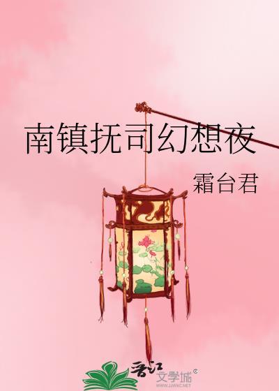 南镇抚司一把手叫什么