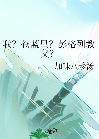 我苍蓝星彭格列教父by