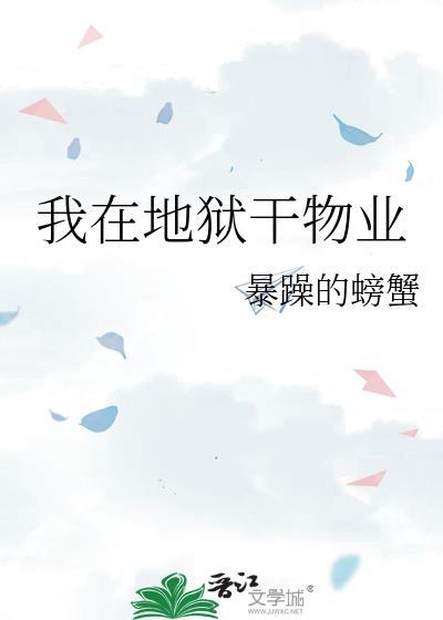 我在地狱干物业免费观看百度
