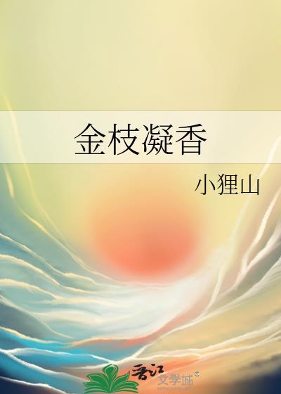 金枝什么意思