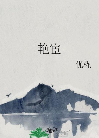 艳宦笔趣阁无删减