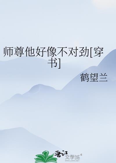 师尊他不对劲澄郁