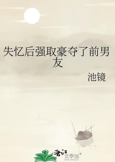 失忆后的前男友