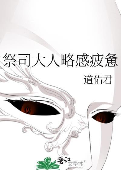 祭司大人小视频9