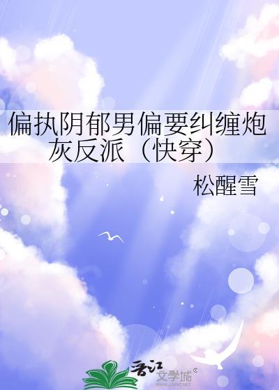 他偏执又阴郁玖宝