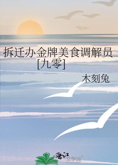 拆迁办金牌美食调解员结局
