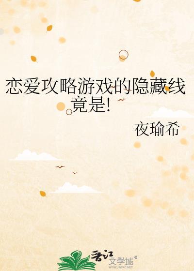 恋爱攻略游戏的隐藏线竟是![咒术回战