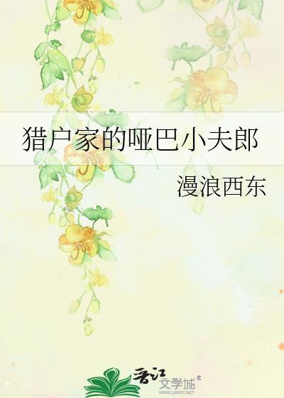 猎户家的乖小夫郎免费阅读全文