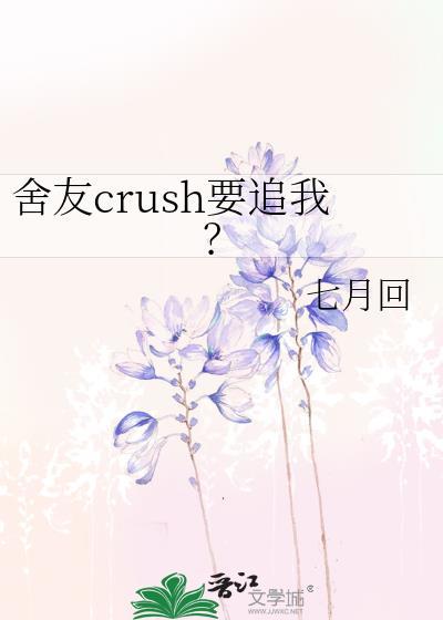 舍友crush要追我笔趣阁