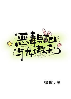 恶毒男配与龙傲天橙子雨TXT