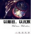 我将何以贺你以眼泪以沉默