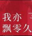 我亦飘零久 崩铁