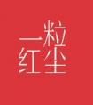 一红尘妃子笑