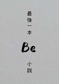 最后一部作品叫什么封笔