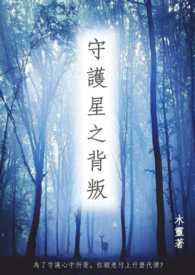 星之守护者结局