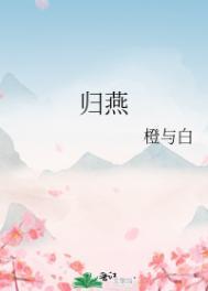 燕归是哪个里的