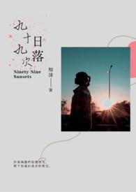 九十八次日落短剧全集完整版