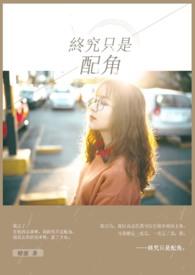 终究只是陪你演了一场戏