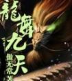 龙舞九天精校版