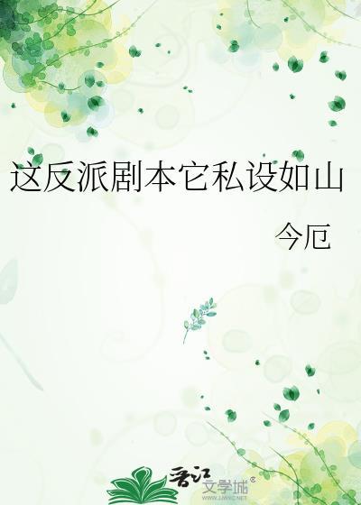 这是反派该说的话吗