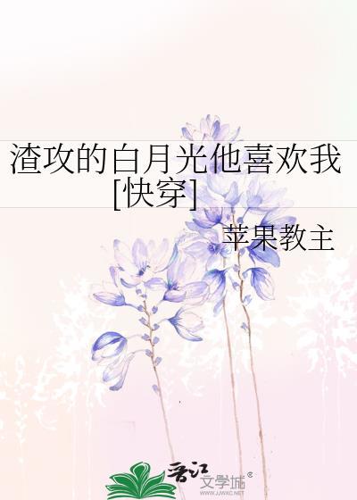 渣攻的白月光都爱上我免费阅读