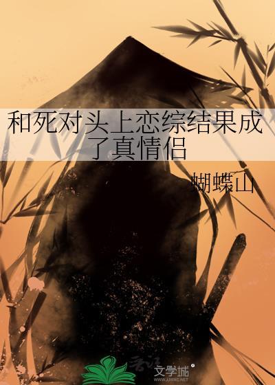 和死对头上恋综结果成了真情侣 蝴蝶山