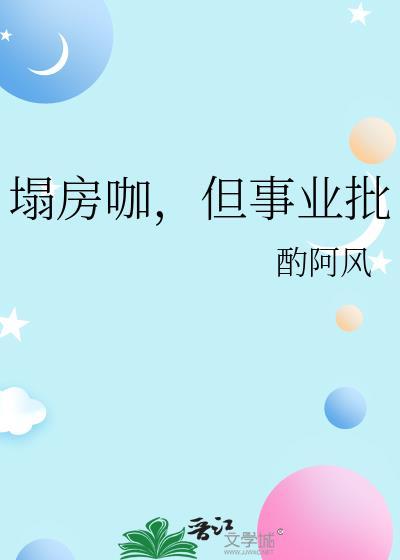 塌房咖但事业批最新章节更新