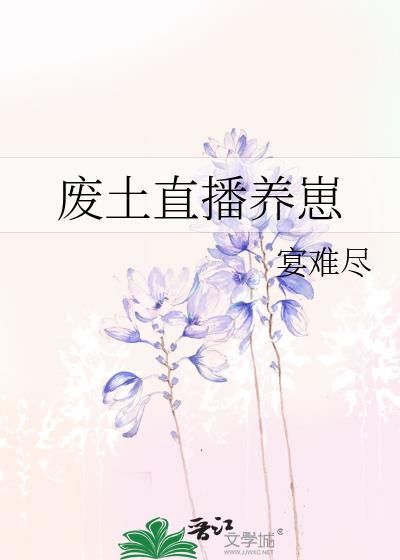 废土生存守则txt