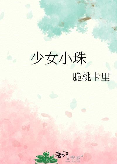 少女小珠txt番外