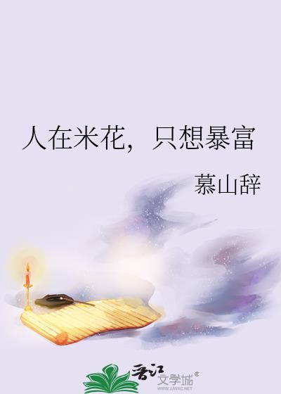 人在米花开餐馆免费阅读