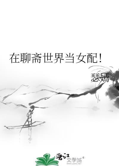 在聊斋世界修仙