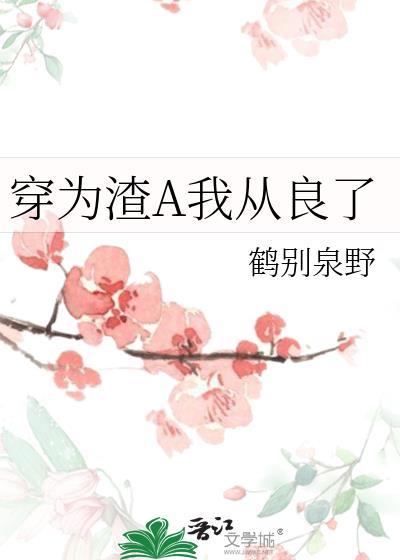 穿成渣A从良后我艳福不浅番茄