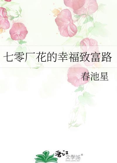 七零年代富贵花免费阅读
